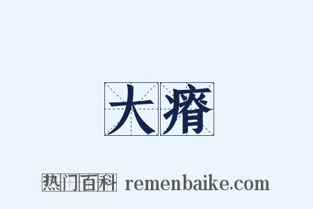 大瘠是什么意思的图片
